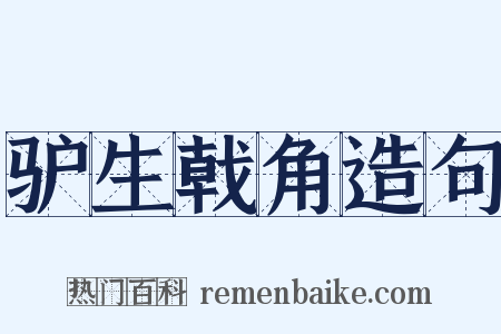 驴生戟角造句是什么意思的图片
